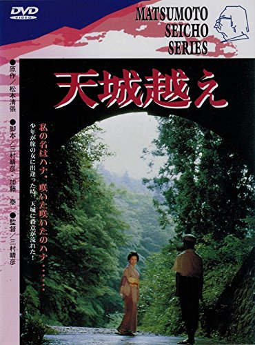 松本清張原作 天城越え z2zed1b 天城越え 永久保存版(松本清張 原作 ; 加藤泰 脚本 ; 三村晴彦